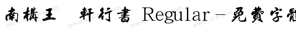 南构王槿轩行书 Regular字体转换